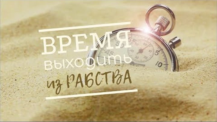 Время выходить из РАБСТВА. Прямой интерактивный эфир! Время выходить из РАБСТВА. Прямой интерактивный эфир!