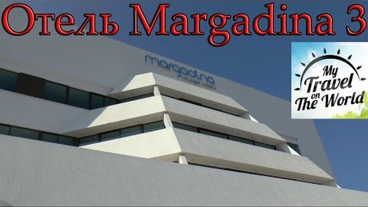 Отель Margadina 3, Айя-Напа, Кипр, серия 602