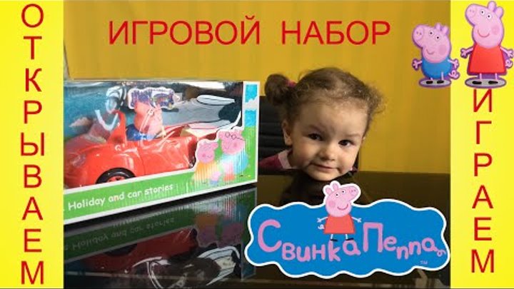 Свинка Пеппа и ее семья на машине игрушка Свинка Пеппа новая серия 2016 Peppa Pig toy