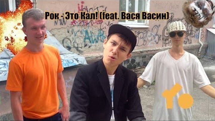 Клип Noize MC Рок - Это Кал! (feat. Вася Васин) by Yогурт Production