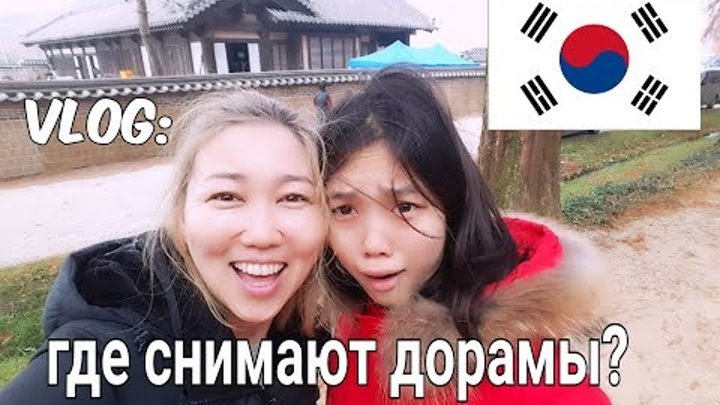 ВИДЕО ДЛЯ ДОРАМЩИКОВ: где снимают корейские сериалы? ВИДЕО ДЛЯ ДОРАМЩИКОВ: где снимают корейские сериалы?