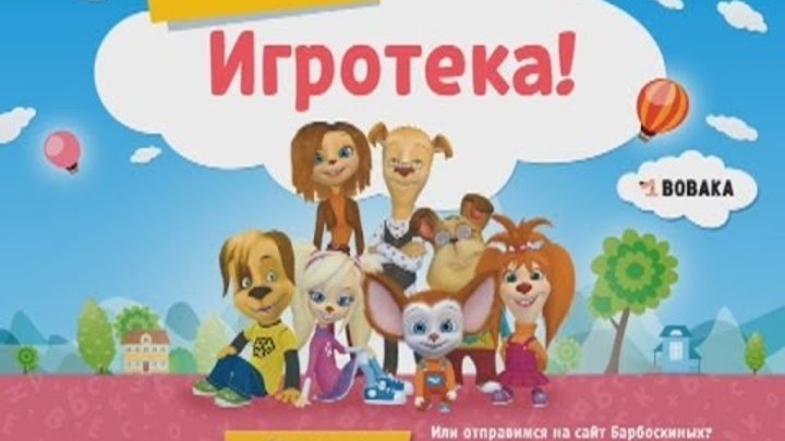 Барбоскины - Игротека с Барбоскиными для iOS и Android (игры прохождение) Барбоскины - Игротека с Барбоскиными для iOS и Android (игры прохождение)