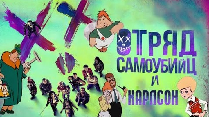 Отряд самоубийц Антитрейлер Отряд самоубийц Антитрейлер