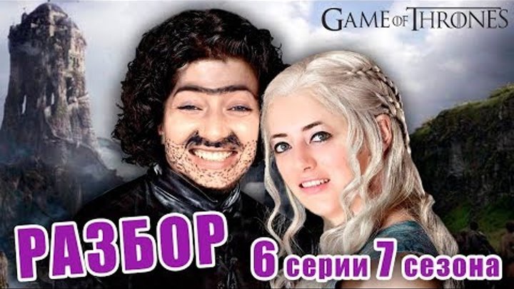 ИГРА ПРЕСТОЛОВ 7 сезон 6 серия ОБЗОР сериала l Алиса Анцелевич смотреть онлайн ИГРА ПРЕСТОЛОВ 7 сезон 6 серия ОБЗОР сериала l Алиса Анцелевич