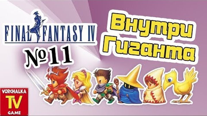 Внутри Гиганта.#11 часть. Прохождение Final Fantasy IV. Snes Внутри Гиганта.#11 часть. Прохождение Final Fantasy IV. Snes