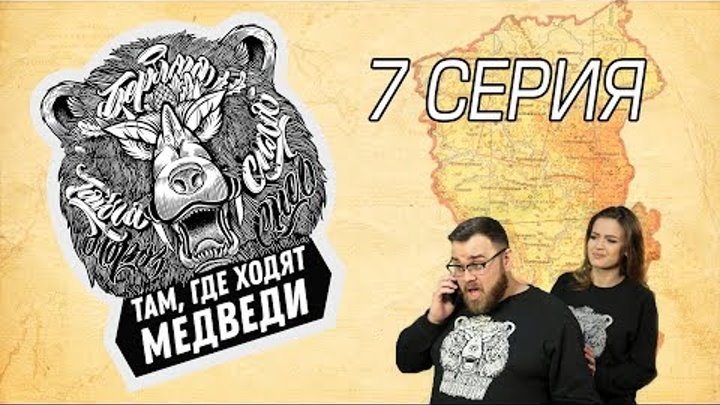 Там, где ходят медведи: Кемерово и Новокузнецк.Северная и южная столицы Кузбасса (7 серия)
