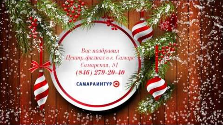 Марафон приятных поздравлений с Новым годом! Центр.филиал Самараинтур в г. Самара Марафон приятных поздравлений с Новым годом! Центр.филиал Самараинтур в г. Самара