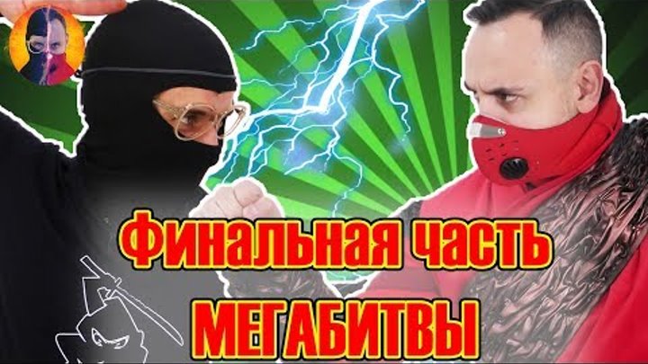 ПАПА РОБ КСКН, ДОКТОР ЗЛЮ ЧМЗН и НИНДЗЯГО: время настоящей битвы!