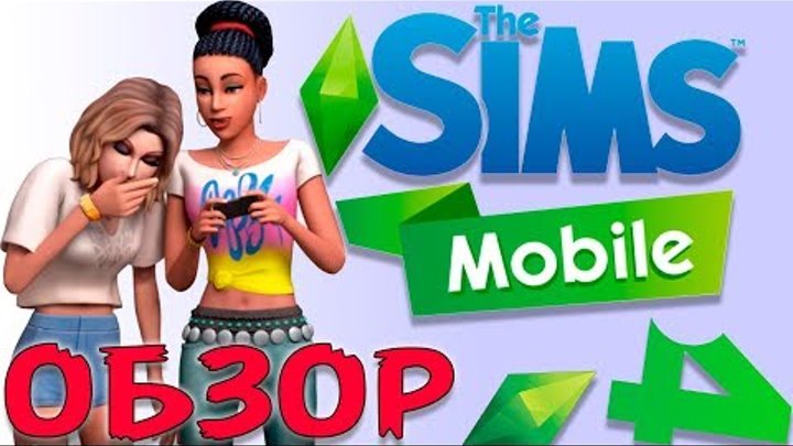 Обзор The Sims Mobile игра которая меня удивила!