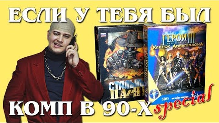 Русские BIG BOX издания ПК 90х "Детство буржуя" Special
