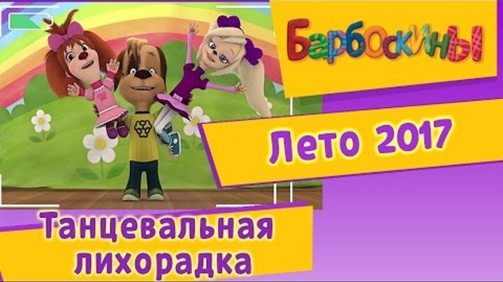 Барбоскины - Танцевальная лихорадка. Лето 2016 смотреть онлайн Барбоскины - Танцевальная лихорадка. Лето 2016