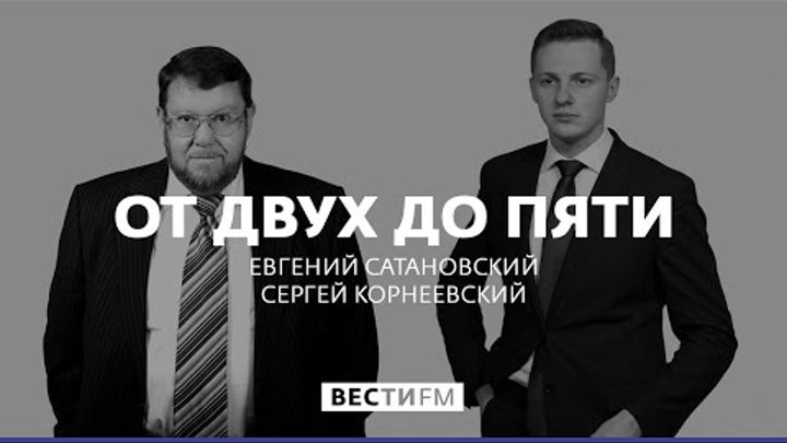 Какой след революция оставила в российской истории? * От двух до пяти с Евгением Сатановским (02.1… Какой след революция оставила в российской истории? * От двух до пяти с Евгением Сатановским (02.1…