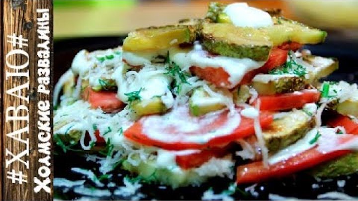 Салат из кабачков "Холмские развалины"./Salad with zucchini "Kholmsk ruins".Рецепт #ХАВАЮ#