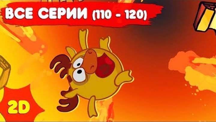 Смешарики 2D с самого начала. Часть 12 смотреть онлайн Смешарики 2D с самого начала. Часть 12