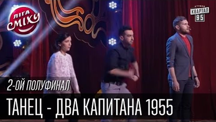 Танец - Два капитана 1955 | Лига Смеха, второй полуфинал, 10.10.2015. смотреть онлайн Танец - Два капитана 1955 | Лига Смеха, второй полуфинал, 10.10.2015.