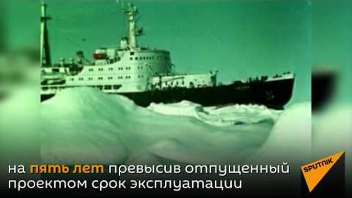Атомный ледокол "Ленин" - первое в мире надводное судно с ядерной силовой установкой. Архивные кадры