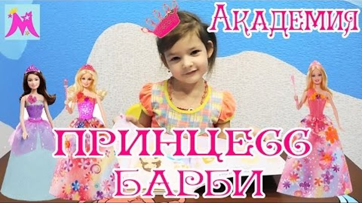 Барби Академия принцесс Принцесса Секреты моды 250 классных платьев Майя barbie princess Barbie