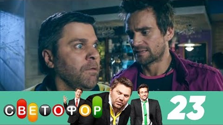 Светофор | Сезон 2 | Серия 23 смотреть онлайн Светофор | Сезон 2 | Серия 23
