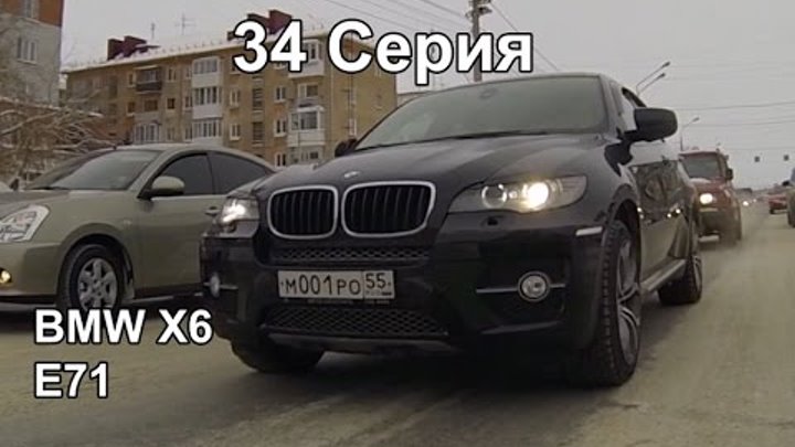 BMW X6 E71, 3.0Л. (34 Серия) смотреть онлайн BMW X6 E71, 3.0Л. (34 Серия)