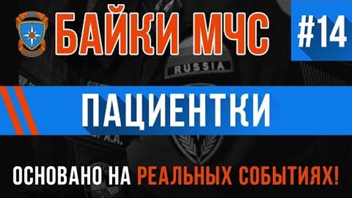 Байки МЧС #14 "Пациентки" (Трагикомедия на Реальных Событиях) Байки МЧС #14 "Пациентки" (Трагикомедия на Реальных Событиях)