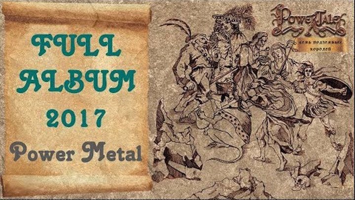 Power Tale - Семь подземных королей (2018) (Power Metal) Power Tale - Семь подземных королей (2018) (Power Metal)