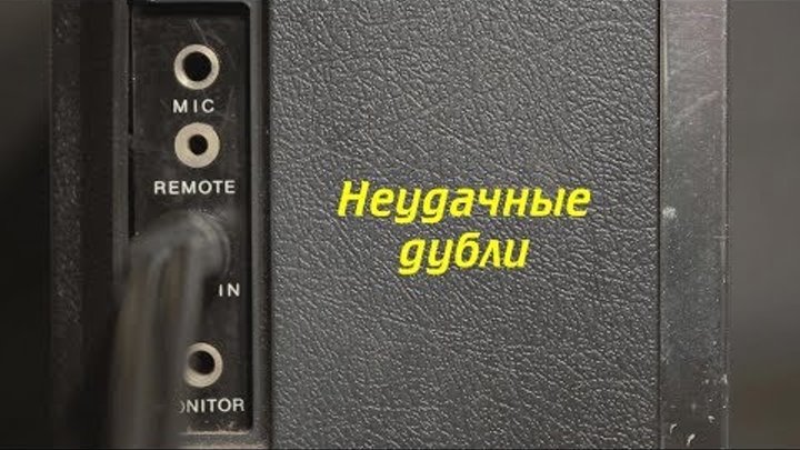 Неудачные дубли. Сезон 2. Ковров Ностальгический... Неудачные дубли. Сезон 2. Ковров Ностальгический...
