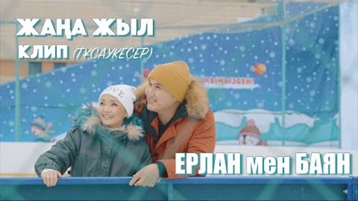Ерлан Орынбасаров & Баян Нұрмышева - ЖАҢА ЖЫЛ (клип)
