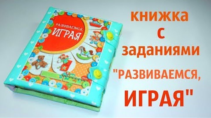 Развивающая книжка-малышка для девочки 1 годик 3 месяца (г. Краснодар, Краснодарский край)