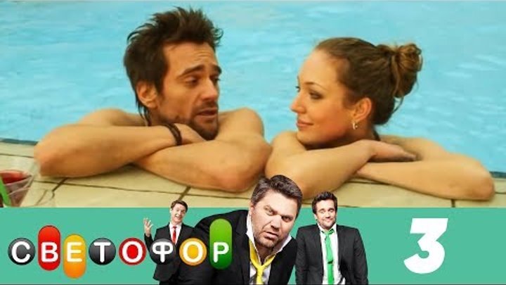 Светофор | Сезон 1 | Серия 3 смотреть онлайн Светофор | Сезон 1 | Серия 3
