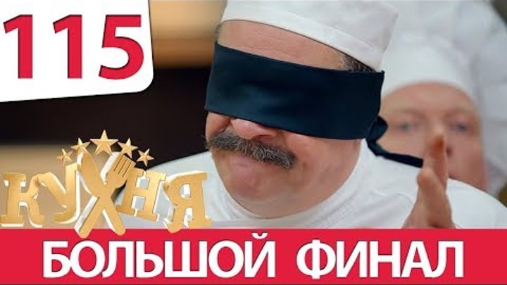 Кухня 115 серия (6 сезон 15 серия) Кухня 115 серия (6 сезон 15 серия)