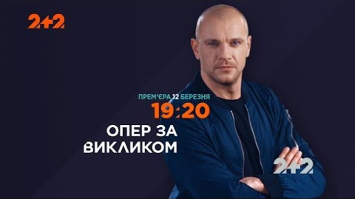 "Опер за викликом" з 12 березня на 2+2 "Опер за викликом" з 12 березня на 2+2