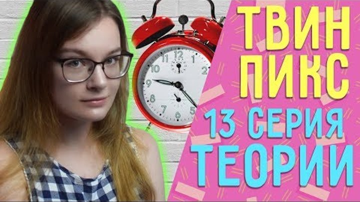 Твин Пикс 3 сезон 13 серия ОБЗОР// Теории, наблюдения