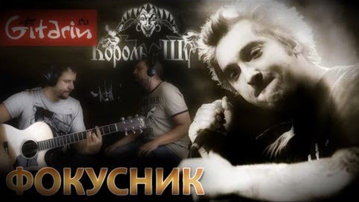 Король и Шут - Фокусник | Аккорды и табы - Gitarin.ru