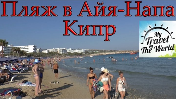 Пляж рядом с отелем Margadina 3, Айя Напа, Кипр, серия 606 смотреть онлайн Пляж рядом с отелем Margadina 3, Айя Напа, Кипр, серия 606