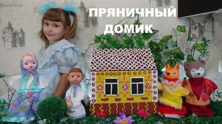 ПРЯНИЧНЫЙ ДОМИК Русская народная сказка GINGERBREAD HOUSE A fairy tale for children Сказка для детей ПРЯНИЧНЫЙ ДОМИК Русская народная сказка GINGERBREAD HOUSE A fairy tale for children Сказка для детей