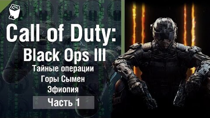 Call of Duty: Black Ops 3 прохождение #1, Тайные операции, Горы Сымен, Эфиопия