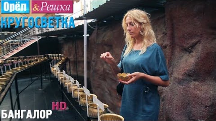 Орёл и Решка. Кругосветка - Бангалор. Индия (1080p HD) Орёл и Решка. Кругосветка - Бангалор. Индия (1080p HD)