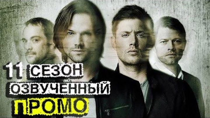 Сверхъестественное 11 сезон Промо (Русская озвучка) Сверхъестественное 11 сезон Промо (Русская озвучка)
