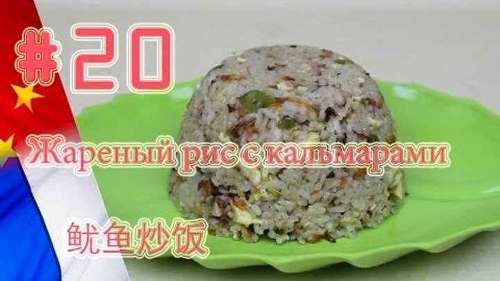 Китайская кухня: Жареный рис с кальмарами по-китайски (鱿鱼炒饭), рецепт, блог о Китае