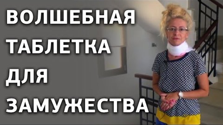 Эликсир любви или Как привлечь мужчину в свою жизнь Эликсир любви или Как привлечь мужчину в свою жизнь