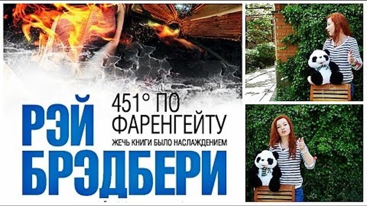 451 градус по Фаренгейту / Рэй Брэдбери / Литорг / 1000 и 1 книга 451 градус по Фаренгейту / Рэй Брэдбери / Литорг / 1000 и 1 книга