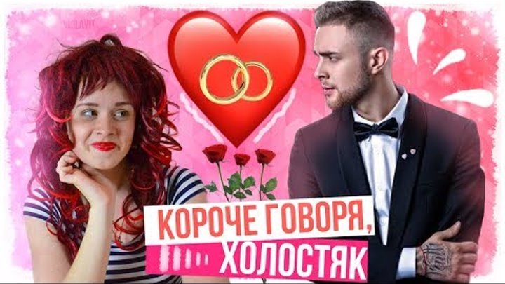 КОРОЧЕ ГОВОРЯ, ШОУ ХОЛОСТЯК (7 сезон)