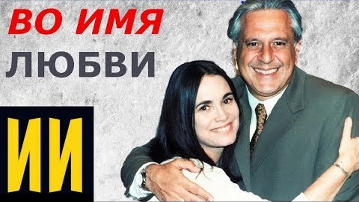 Актеры сериала "Во имя любви" - 21 год спустя Актеры сериала "Во имя любви" - 21 год спустя