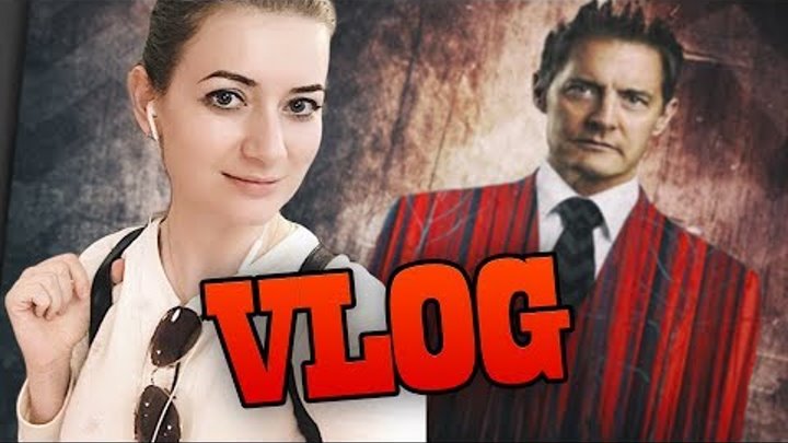 ТВИН ПИКС 3 СЕЗОН Премьера сериала на ТВ-3 VLOG l Алиса Анцелевич