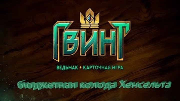Гвинт Ведьмак Карточная игра(бюджетная колода хенсельта) Гвинт Ведьмак Карточная игра(бюджетная колода хенсельта)