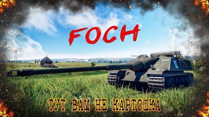 War Thunder : AMX 50 Foch - Тут вам не картошка.