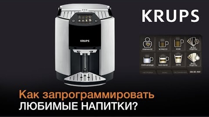 Как запрограммировать любимые напитки с кофемашиной KRUPS BARISTA EA9010?