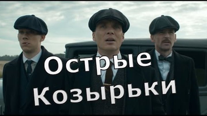 Острые козырьки Обзор (1 - 3 сезон) смотреть онлайн Острые козырьки Обзор (1 - 3 сезон)