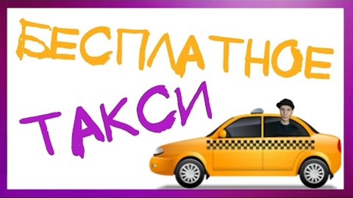 КАК ЕЗДИТЬ НА ТАКСИ БЕСПЛАТНО! UBER И GETT TAXI ПРОМО КОД НА БЕСПЛАТНУЮ ПОЕЗДКУ! КАК ЕЗДИТЬ НА ТАКСИ БЕСПЛАТНО! UBER И GETT TAXI ПРОМО КОД НА БЕСПЛАТНУЮ ПОЕЗДКУ!