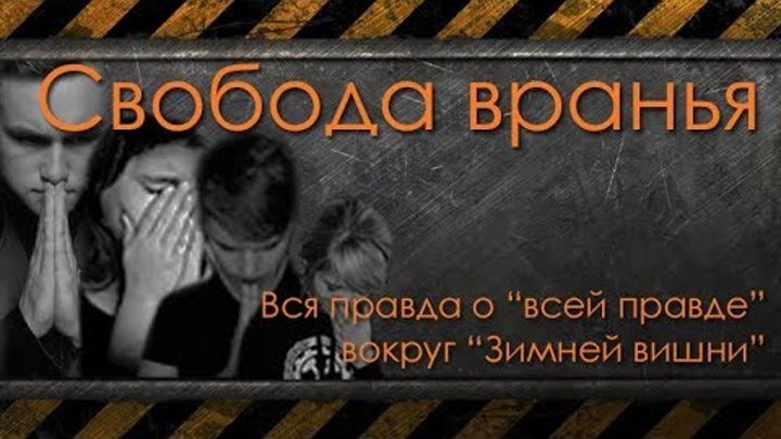 Свобода вранья или вся правда о “всей правде” вокруг трагедии в “Зимней вишне”, Кемерово.